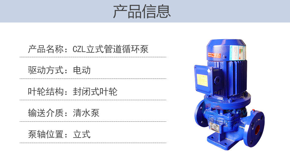 CZL立式單級防爆低轉(zhuǎn)速管道離心循環(huán)泵產(chǎn)品信息圖