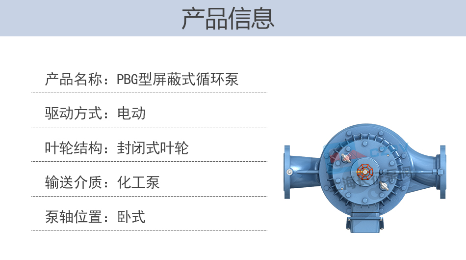 PBG型屏蔽式管道離心循環(huán)水泵產(chǎn)品信息圖