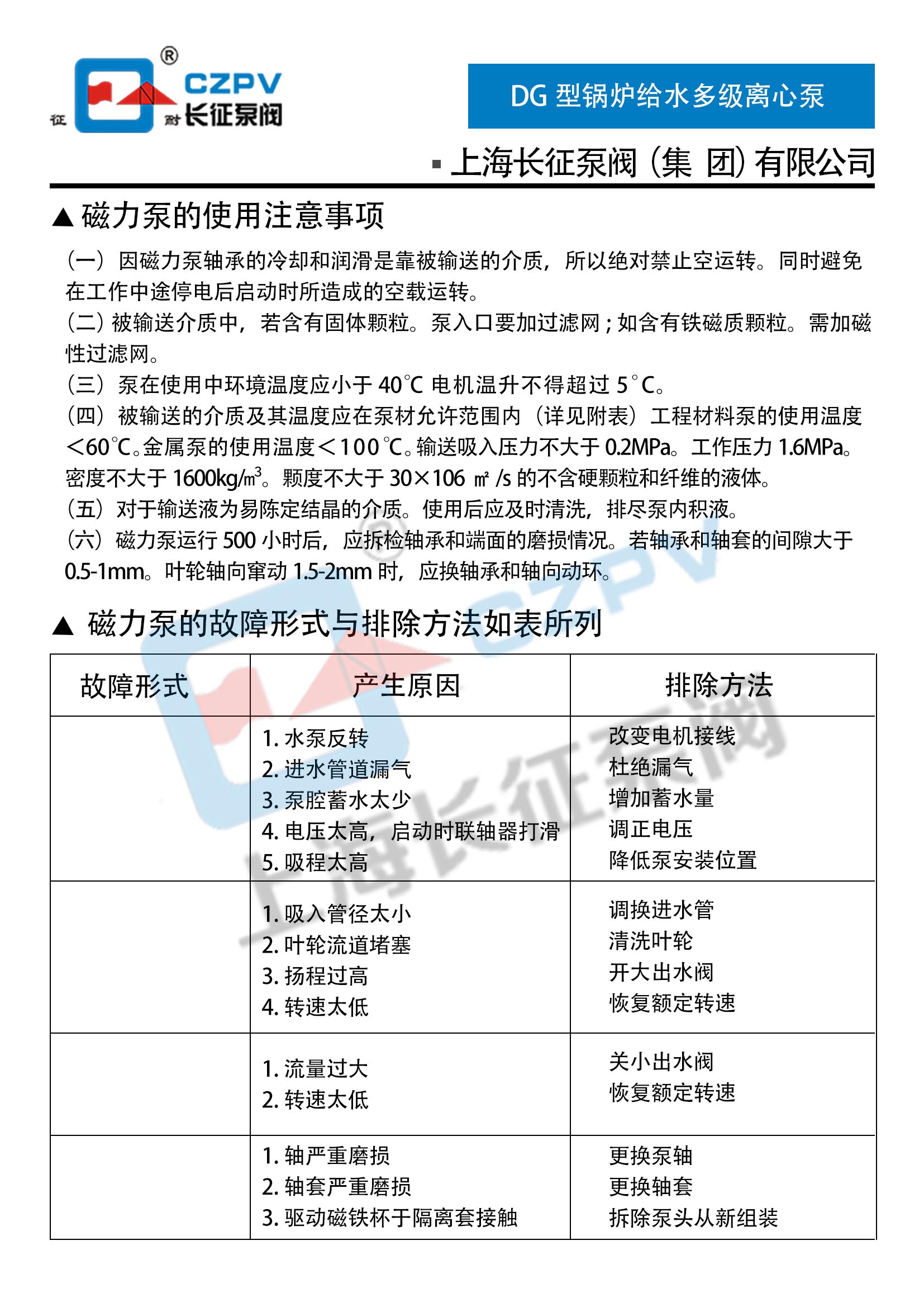 CQ型不銹鋼磁力驅(qū)動離心泵故障排除